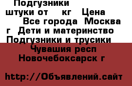 Подгузники Pampers 6 54 штуки от 15 кг › Цена ­ 1 800 - Все города, Москва г. Дети и материнство » Подгузники и трусики   . Чувашия респ.,Новочебоксарск г.